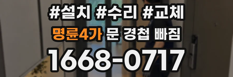 명륜4가 문 경첩 빠짐