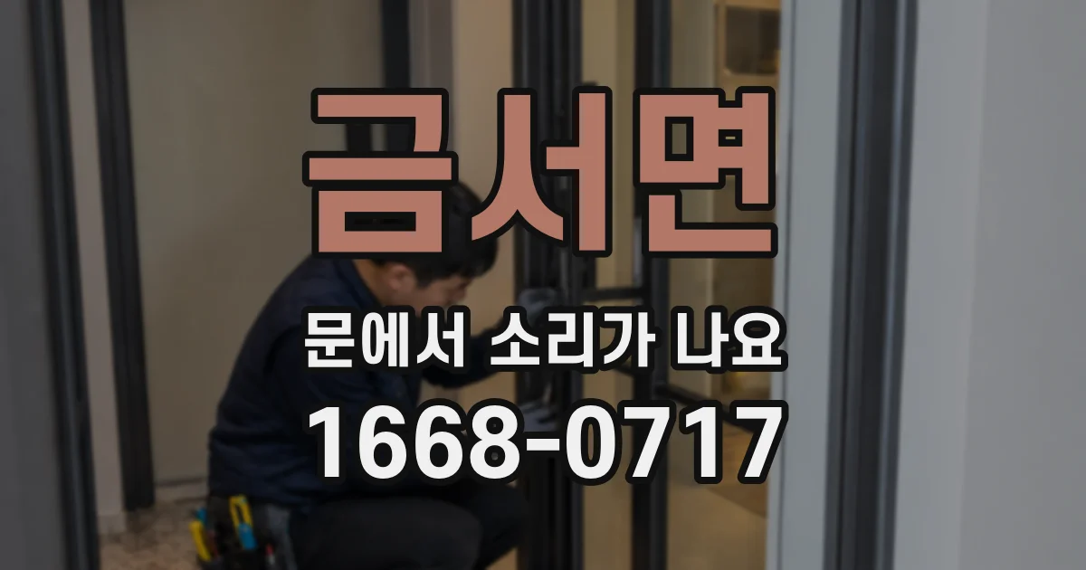 금서면 문에서 소리가 나요