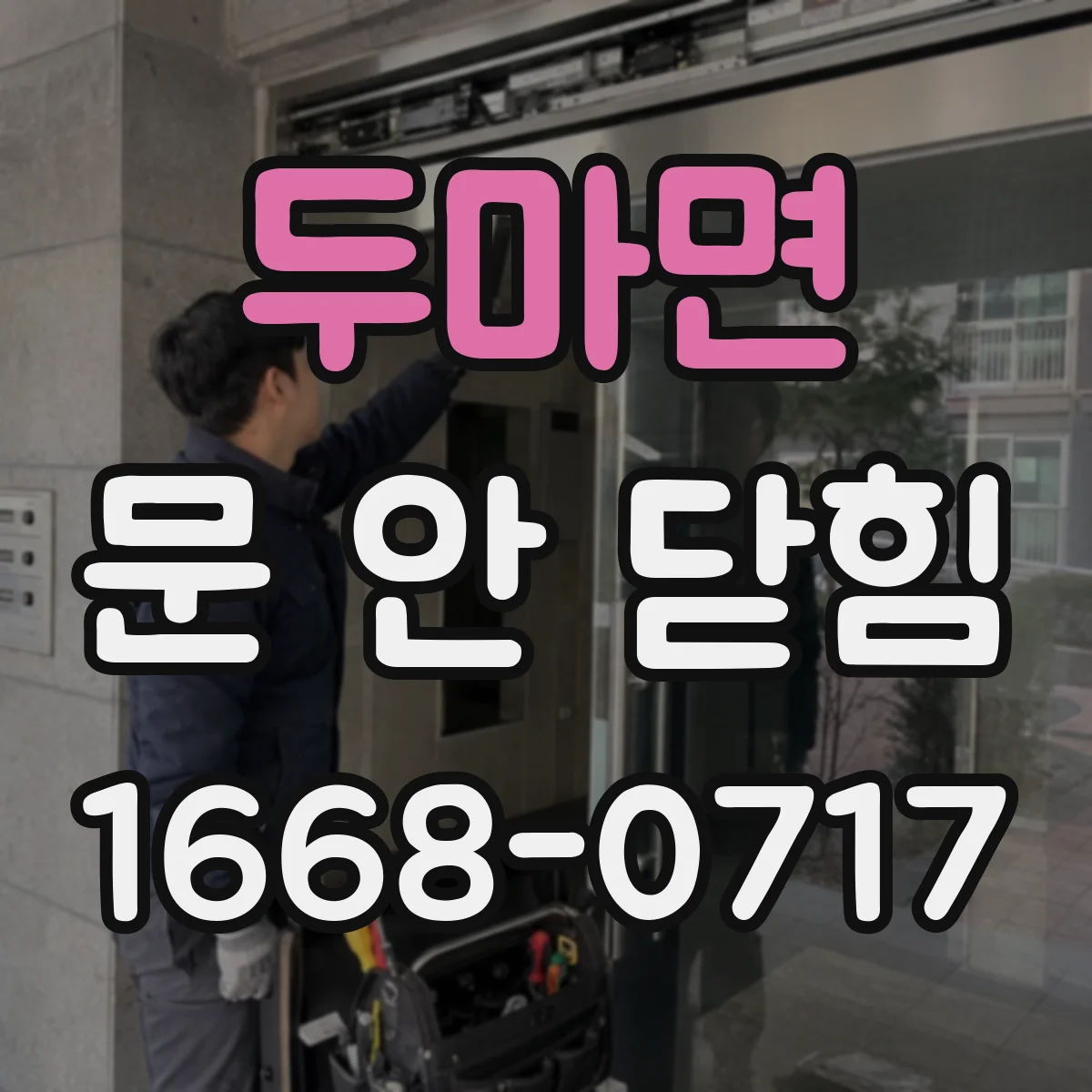 두마면 문 안 닫힘