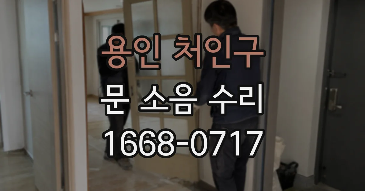 용인 처인구 문 소음 수리