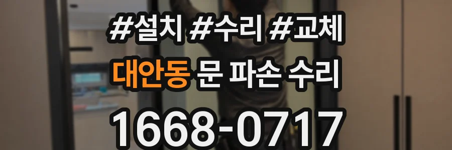 대안동 문 파손 수리