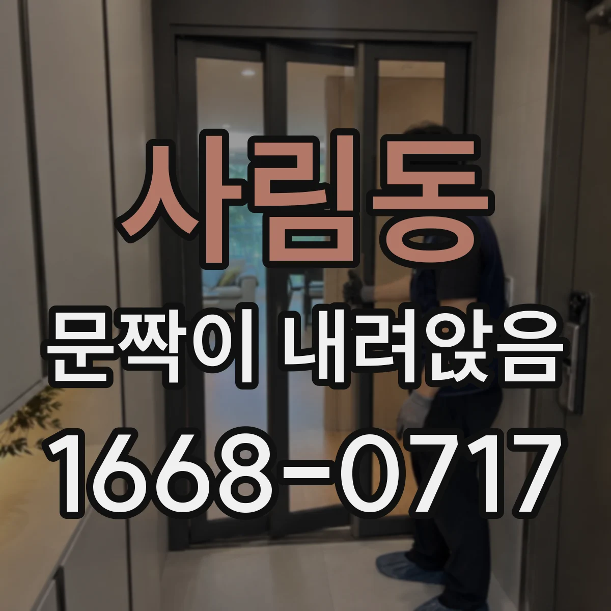 사림동 문짝이 내려앉음