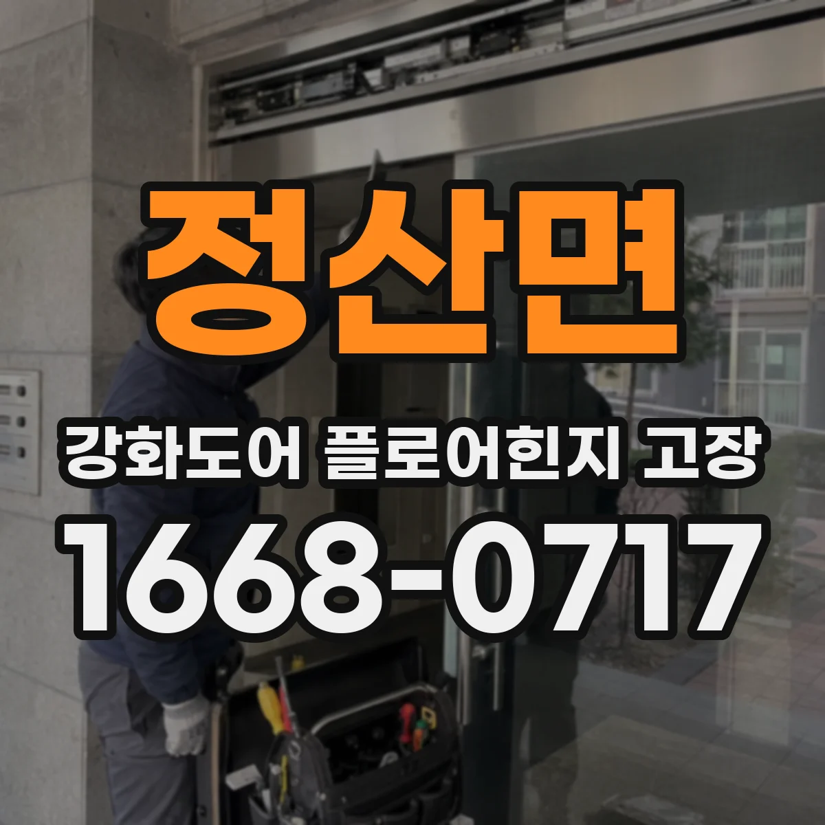 정산면 강화도어 플로어힌지 고장