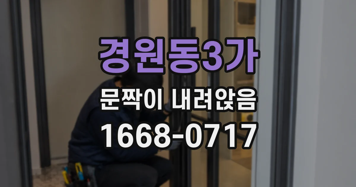 경원동3가 문짝이 내려앉음