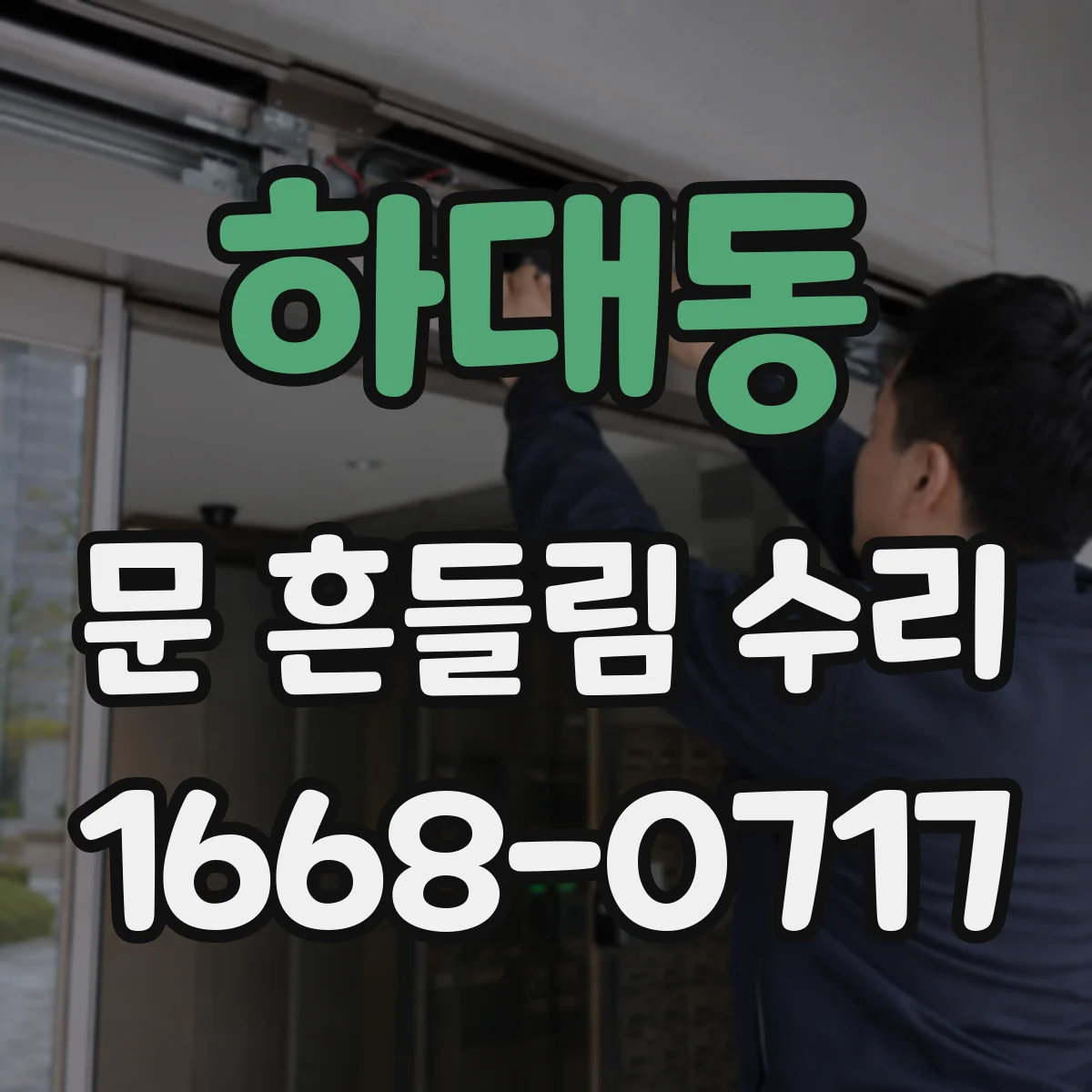 하대동 문 흔들림 수리