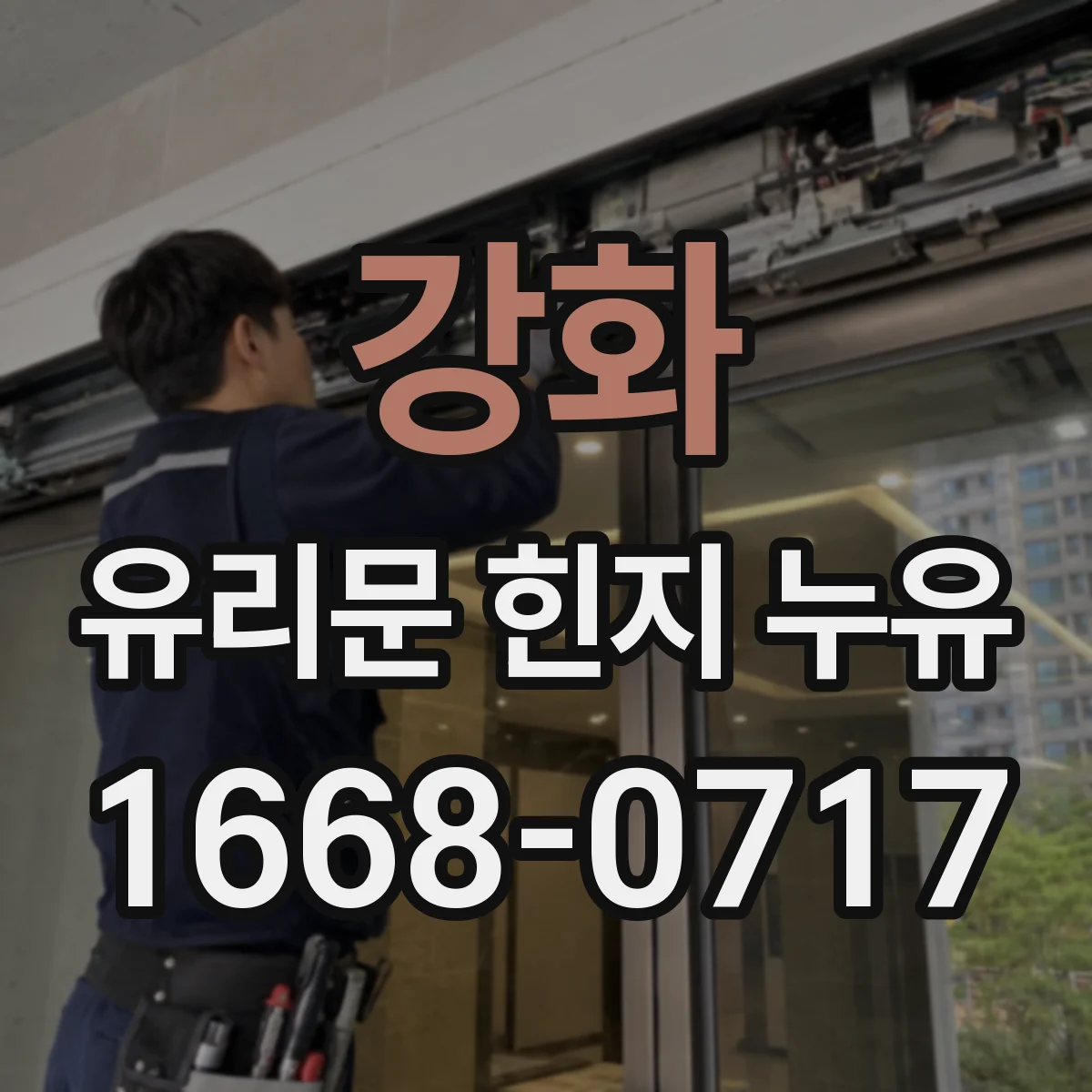 강화 유리문 힌지 누유
