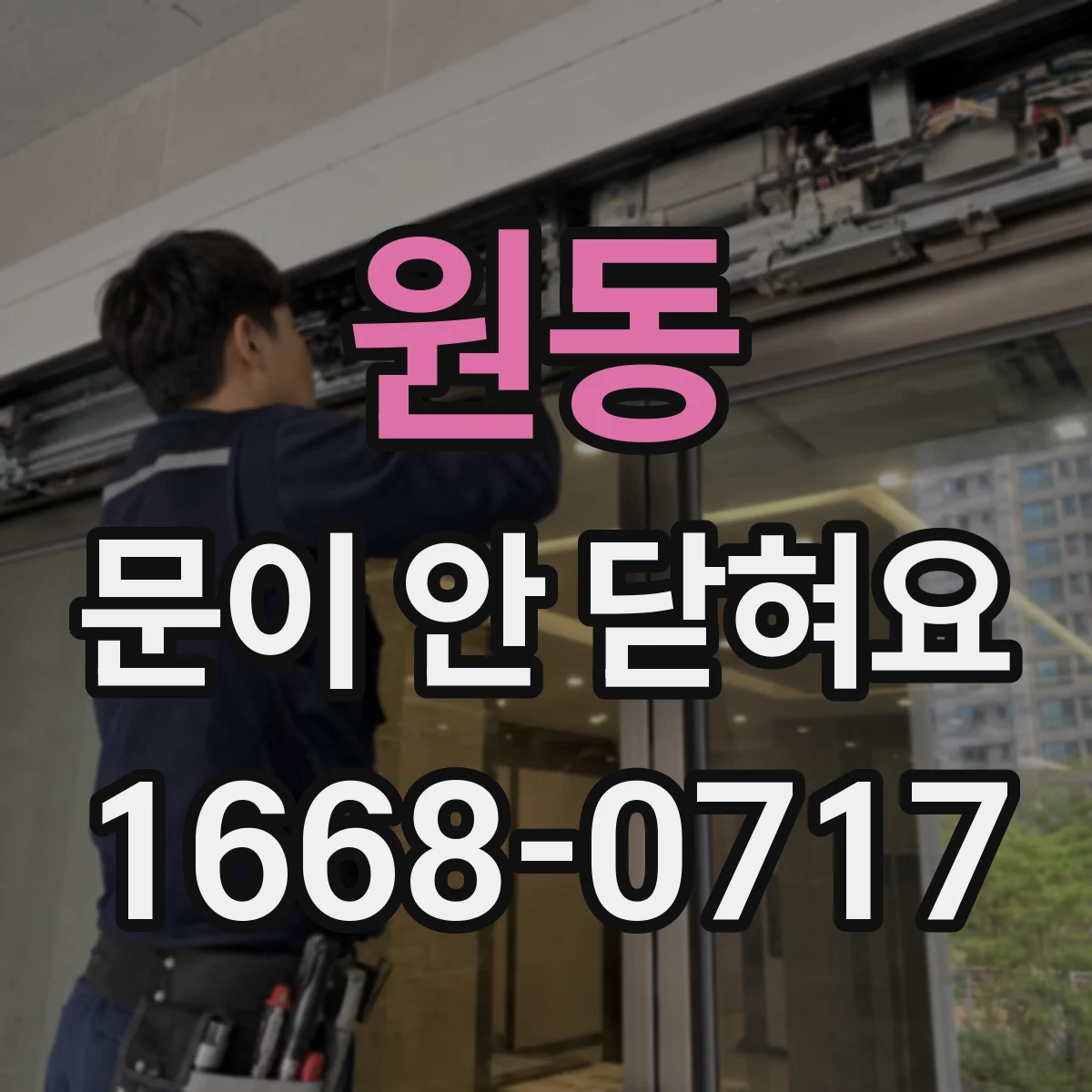 원동 문이 안 닫혀요