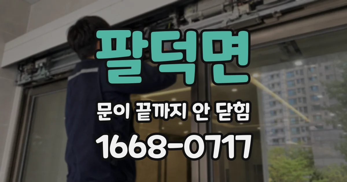팔덕면 문이 끝까지 안 닫힘