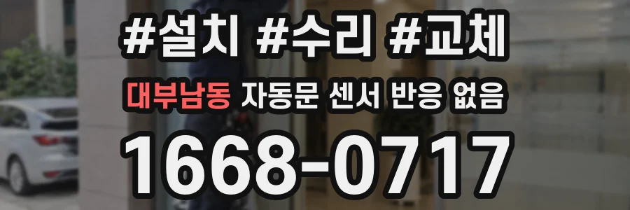 대부남동 자동문 센서 반응 없음