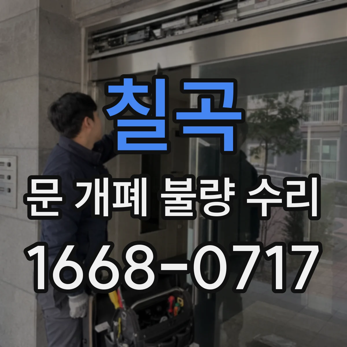 칠곡 문 개폐 불량 수리
