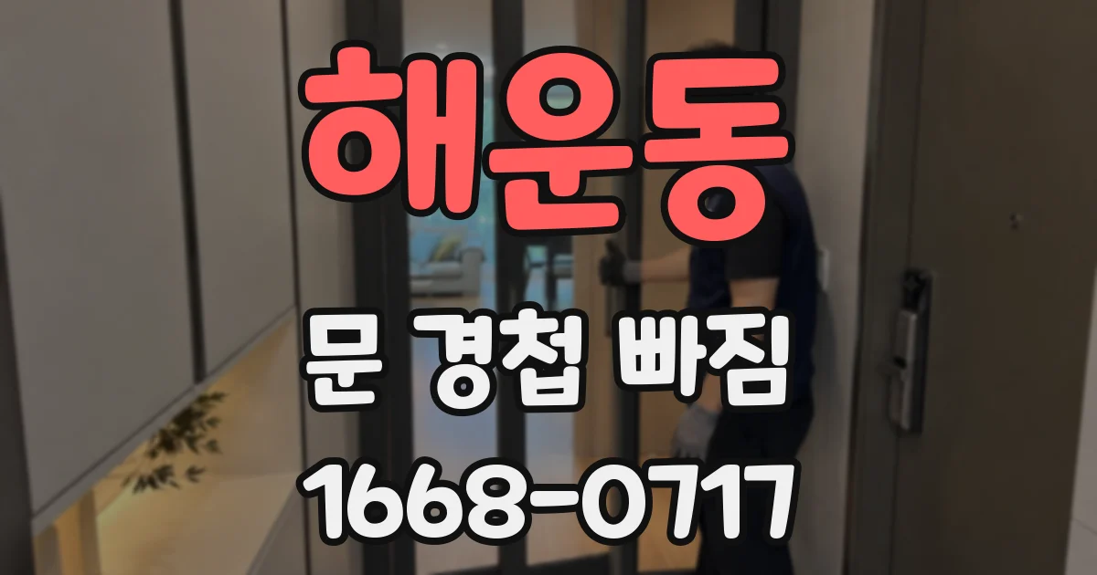 해운동 문 경첩 빠짐