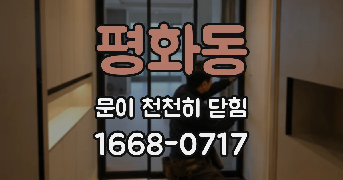 평화동 문이 천천히 닫힘
