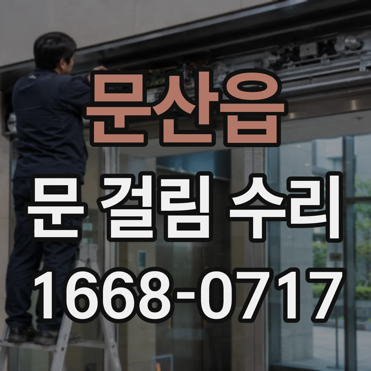 문산읍 문 걸림 수리