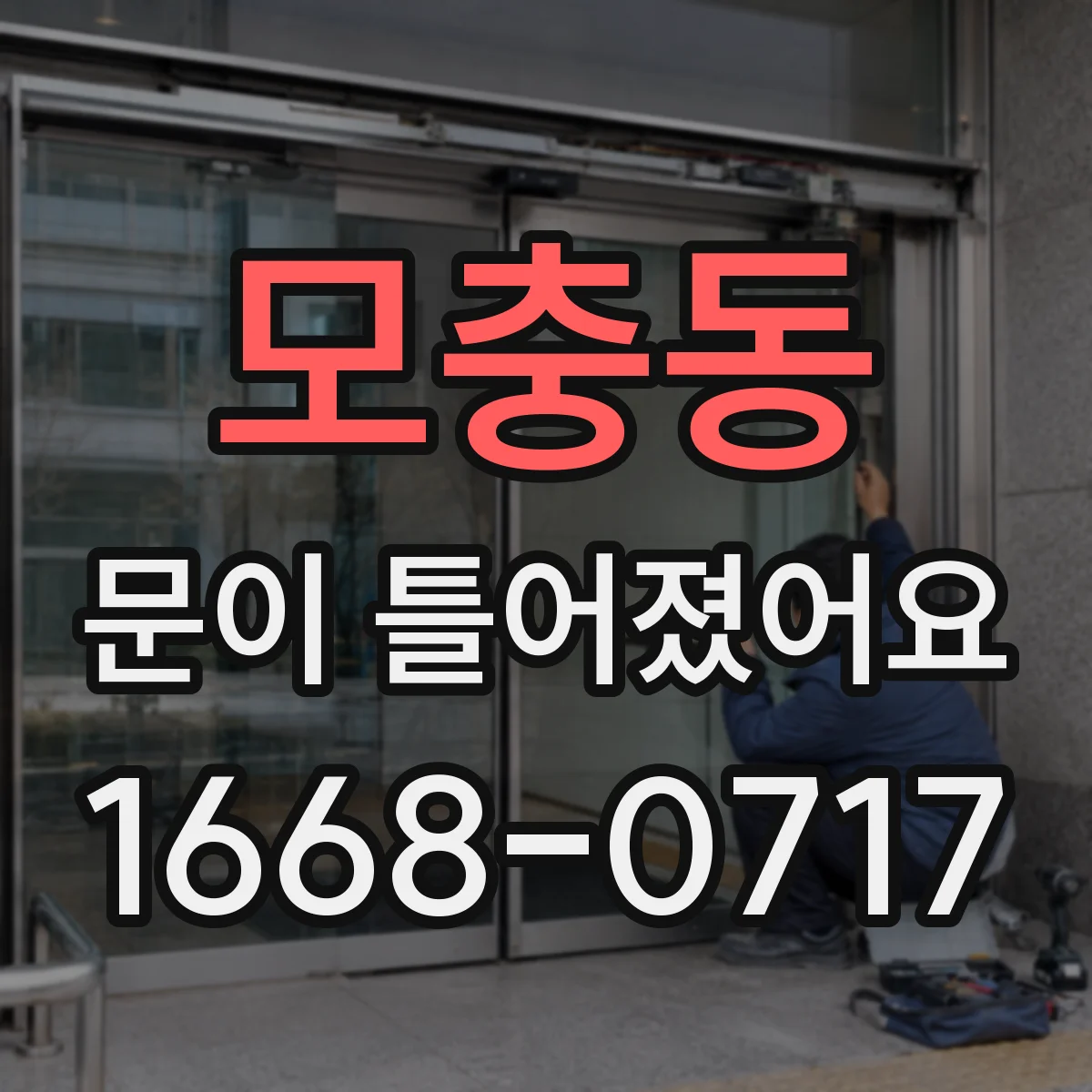 모충동 문이 틀어졌어요
