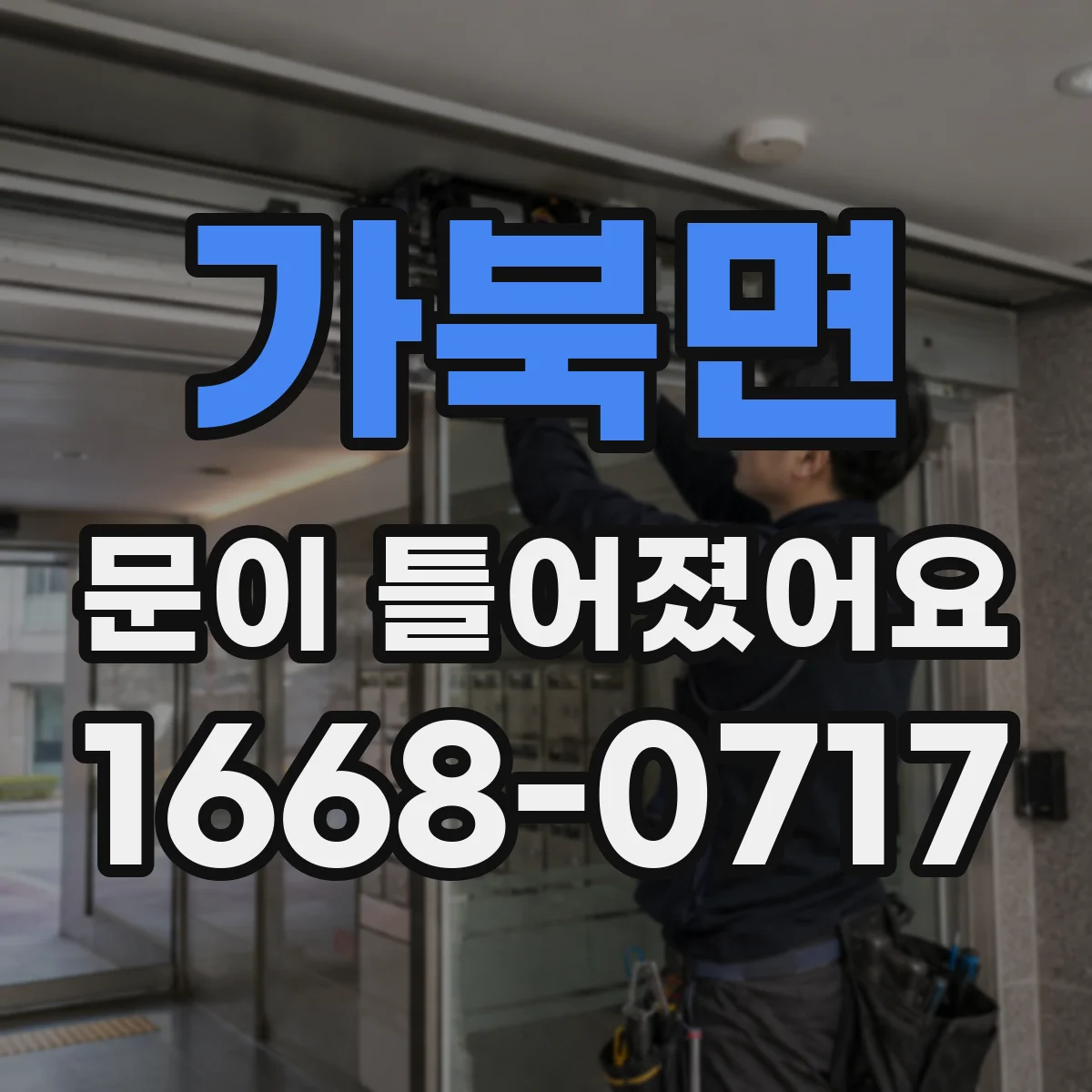 가북면 문이 틀어졌어요