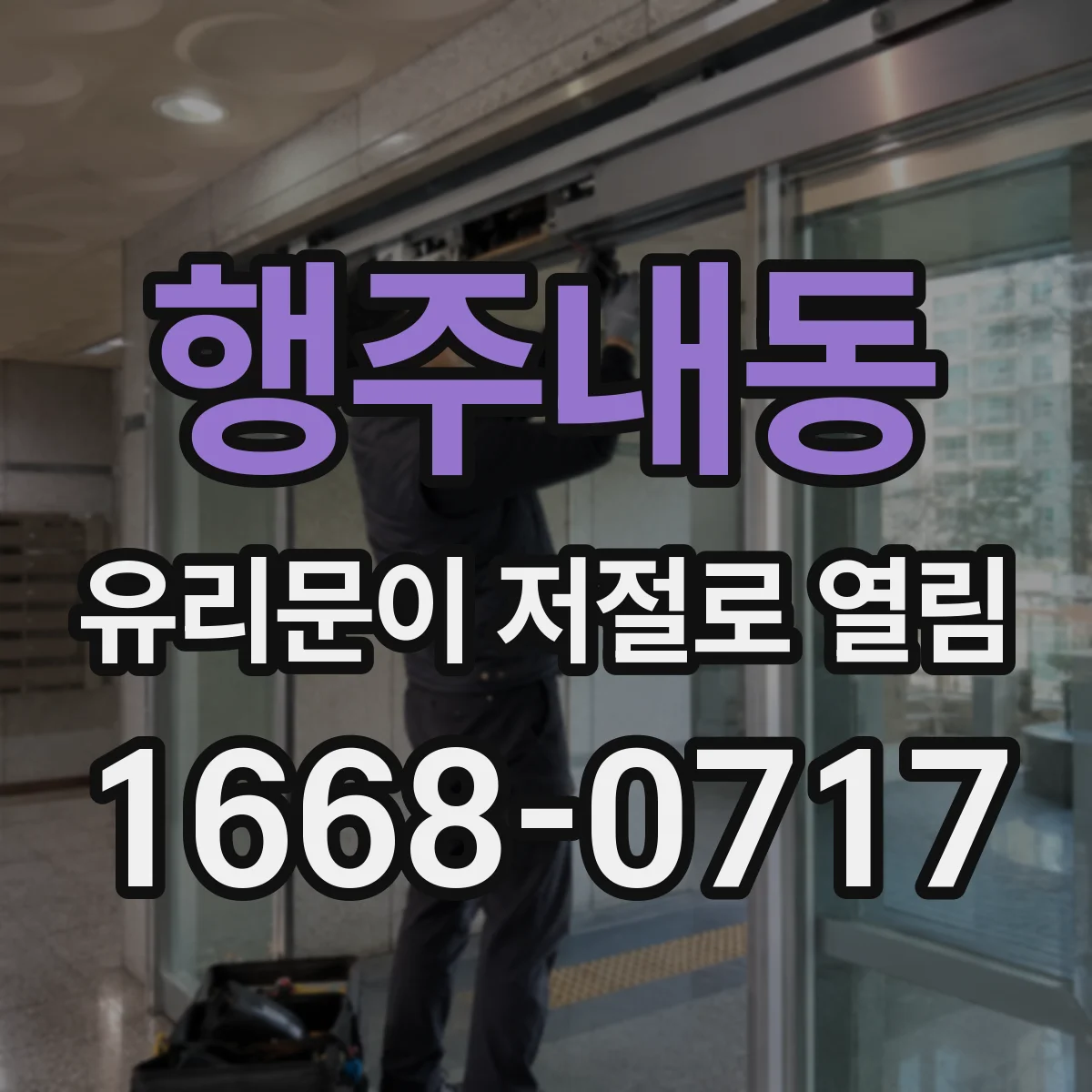 행주내동 유리문이 저절로 열림