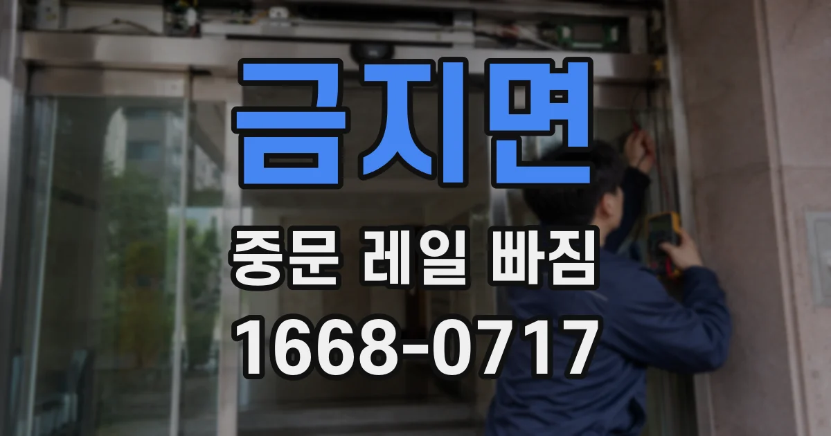 금지면 중문 레일 빠짐