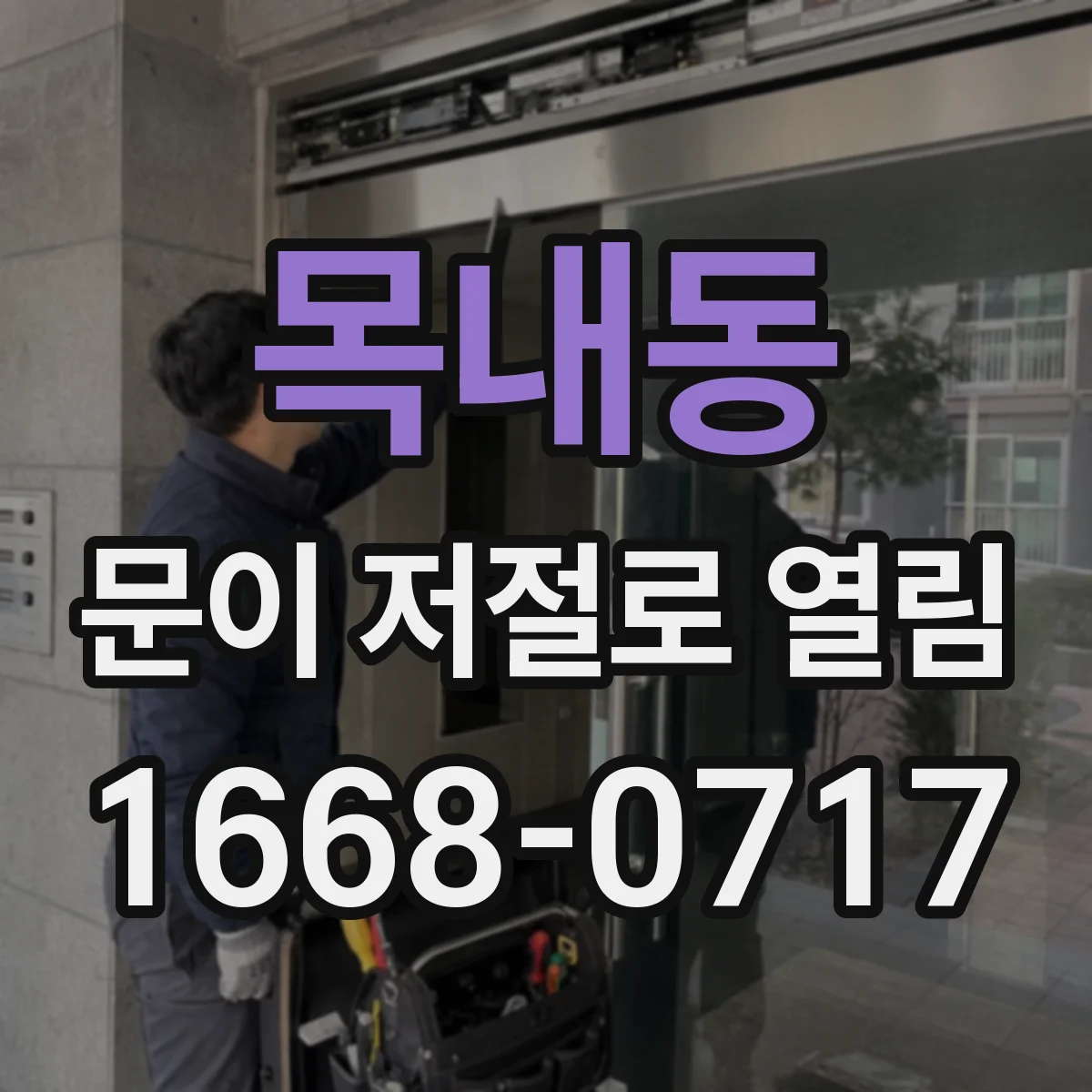 목내동 문이 저절로 열림