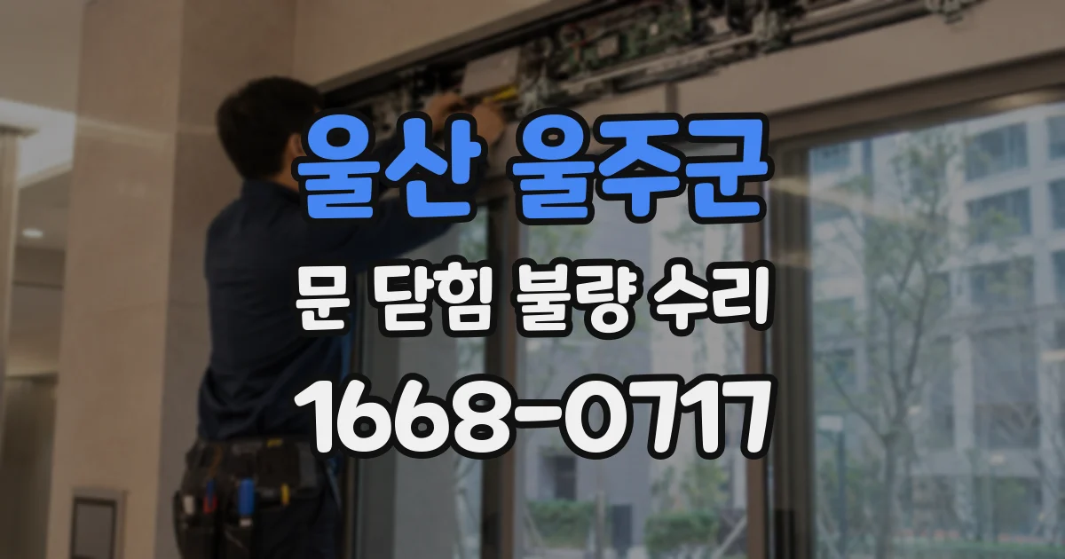 울산 울주군 문 닫힘 불량 수리