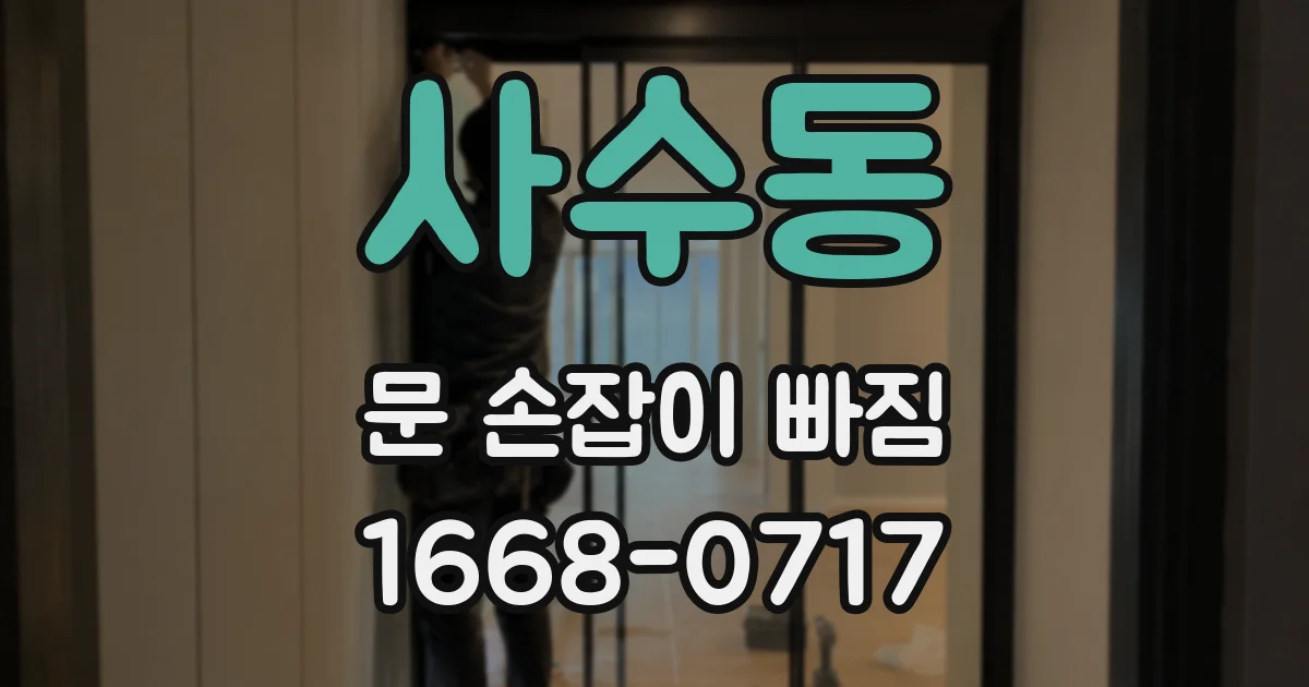 사수동 문 손잡이 빠짐