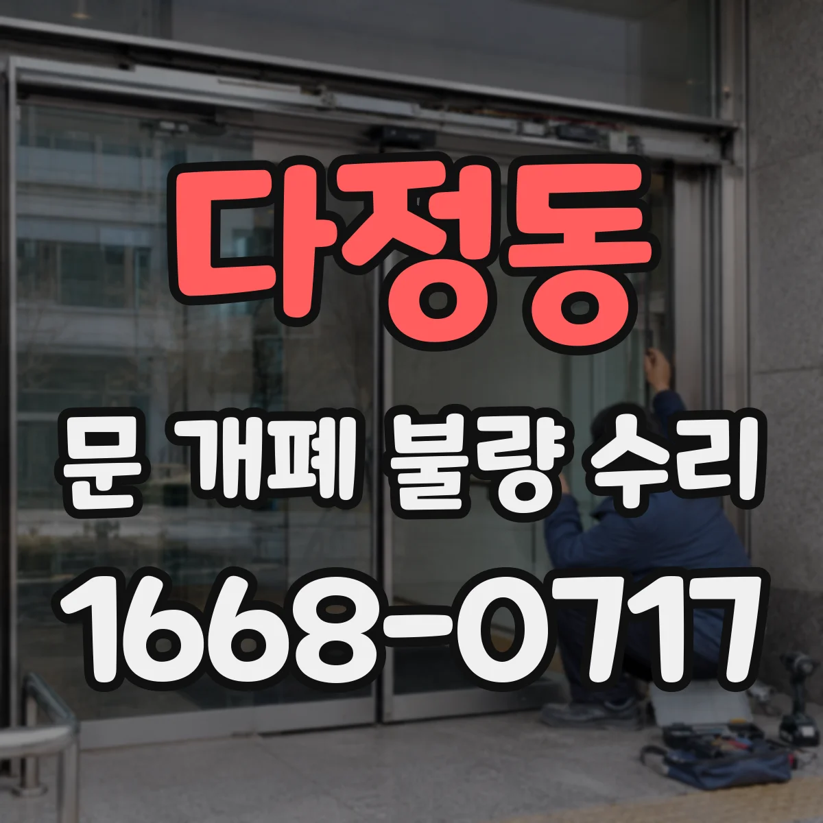 다정동 문 개폐 불량 수리