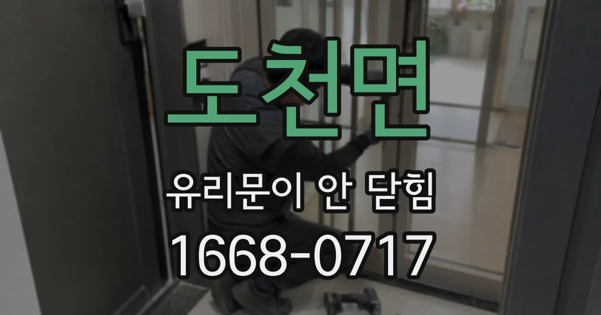 도천면 유리문이 안 닫힘
