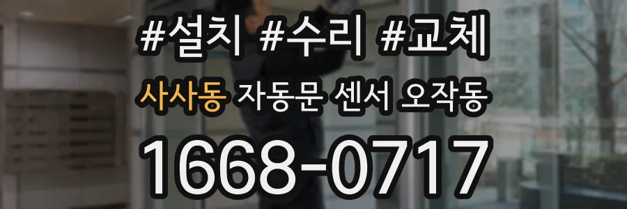 사사동 자동문 센서 오작동