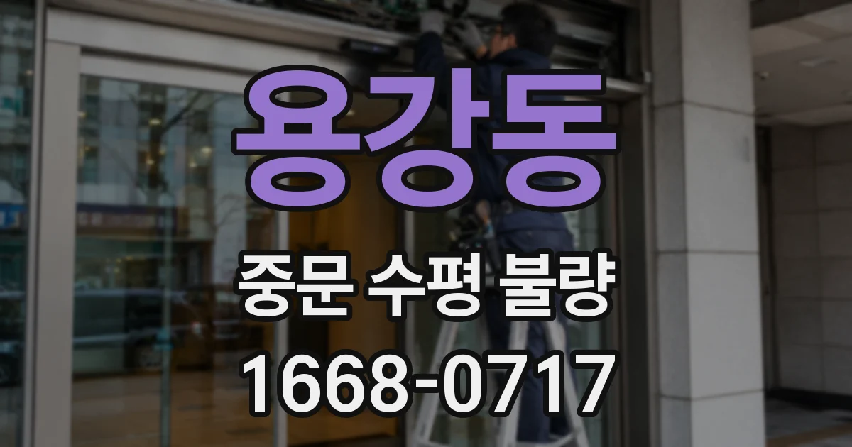 용강동 중문 수평 불량