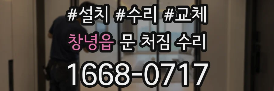 창녕읍 문 처짐 수리