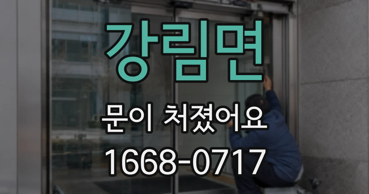 강림면 문이 처졌어요