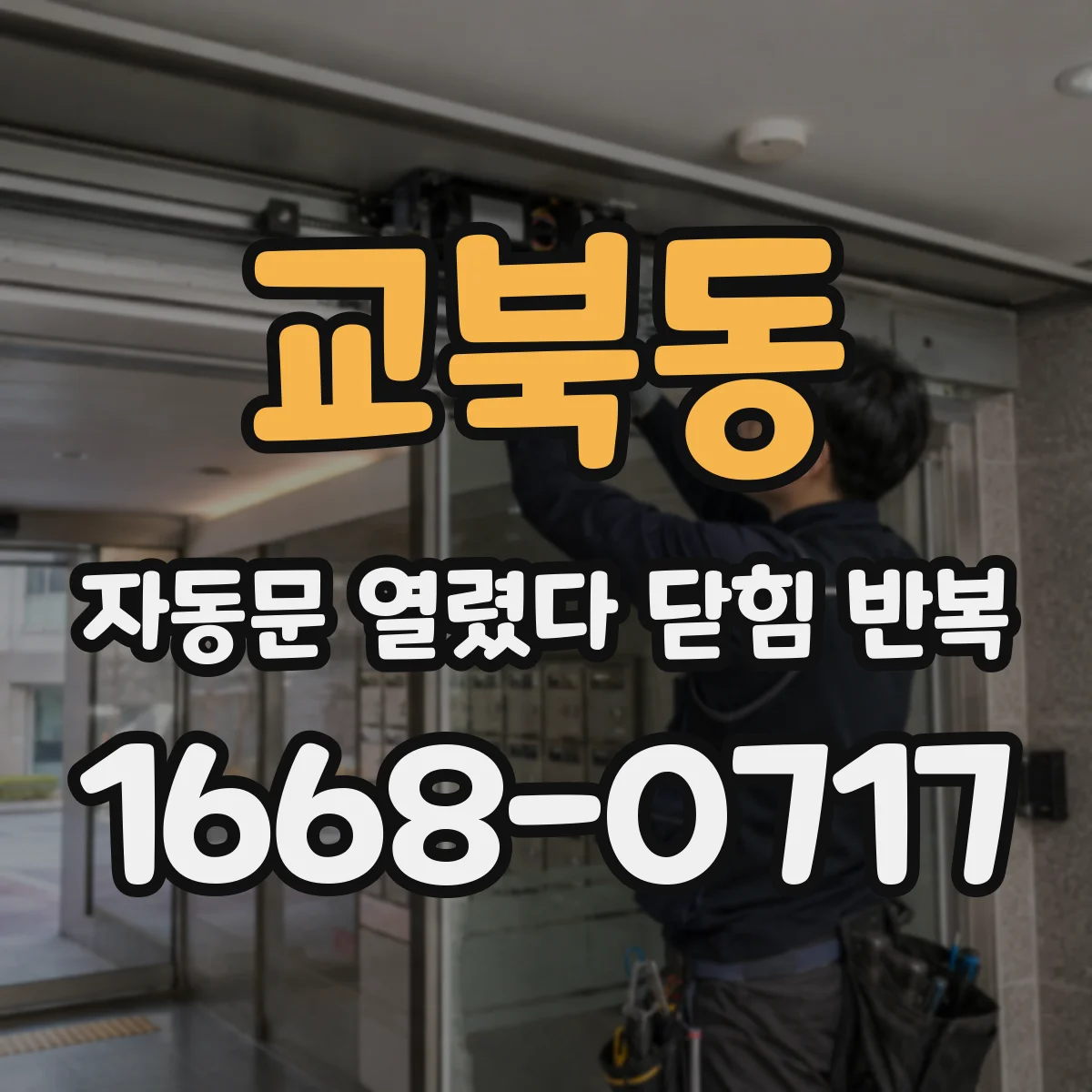 교북동 자동문 열렸다 닫힘 반복 증상은 열림과 닫힘이 연달아 일어나거나, 정지 후 다시 작동하면서 나타납니다.