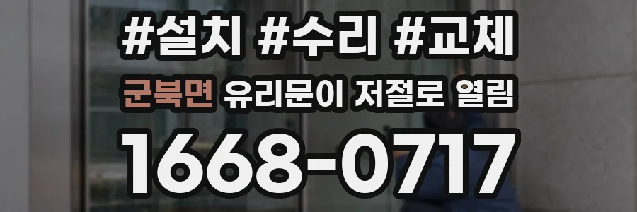 군북면 유리문이 저절로 열림