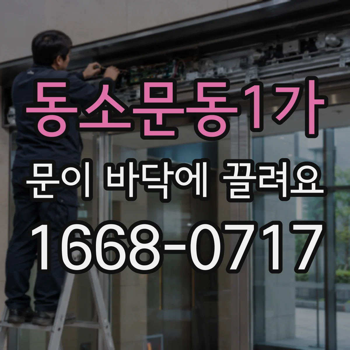 동소문동1가 문이 바닥에 끌려요