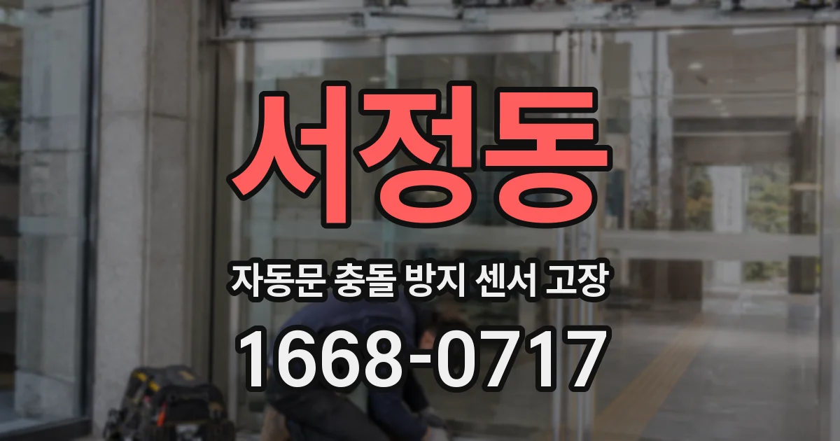 서정동 자동문 충돌 방지 센서 고장