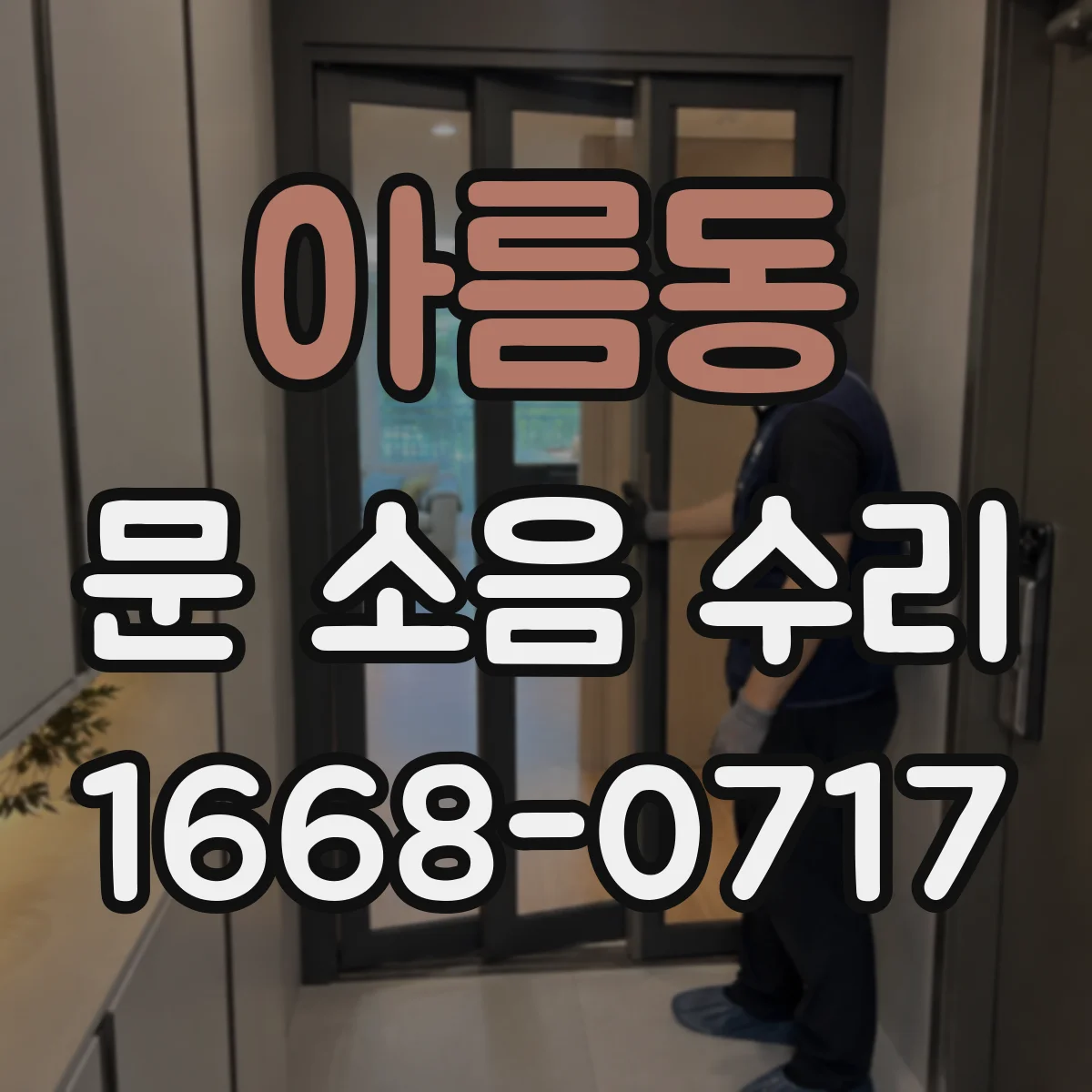아름동 문 소음 수리