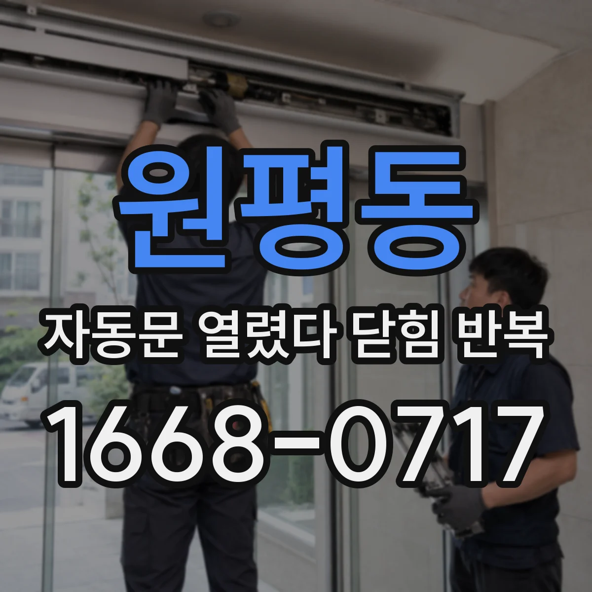 원평동 자동문 열렸다 닫힘 반복 증상은 문이 열렸다가 즉시 닫혀 버리거나, 잠시 멈춘 뒤 다시 움직일 때 확인됩니다.