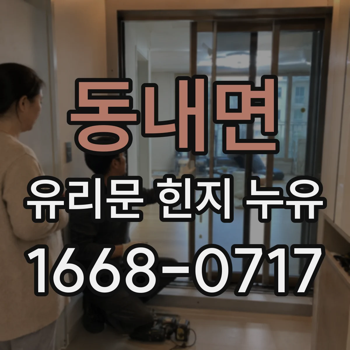 동내면 유리문 힌지 누유
