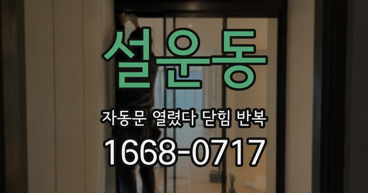 설운동 자동문 열렸다 닫힘 반복 현상은 문이 한 번 열리고 곧바로 닫히거나, 중간에 멈춘 상태에서 다시 열리며 이어질 수 있습니다.