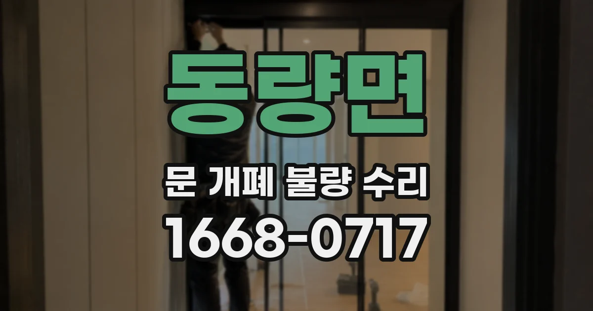 동량면 문 개폐 불량 수리