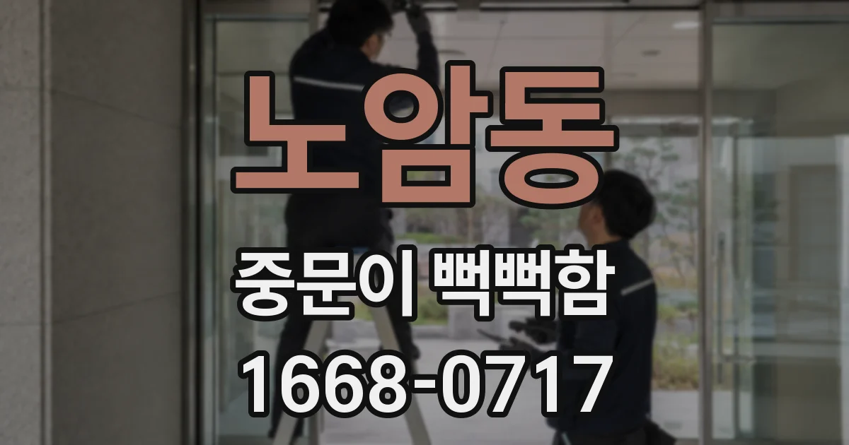 노암동 중문이 뻑뻑함