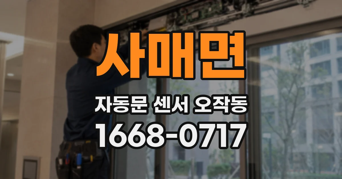 사매면 자동문 센서 오작동