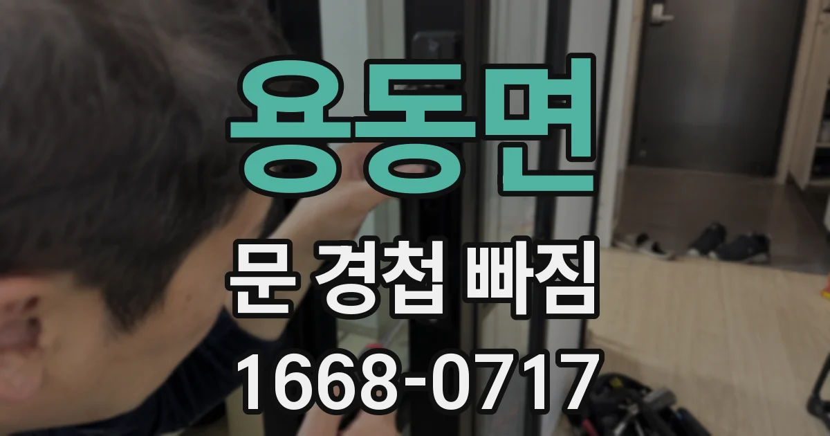 용동면 문 경첩 빠짐