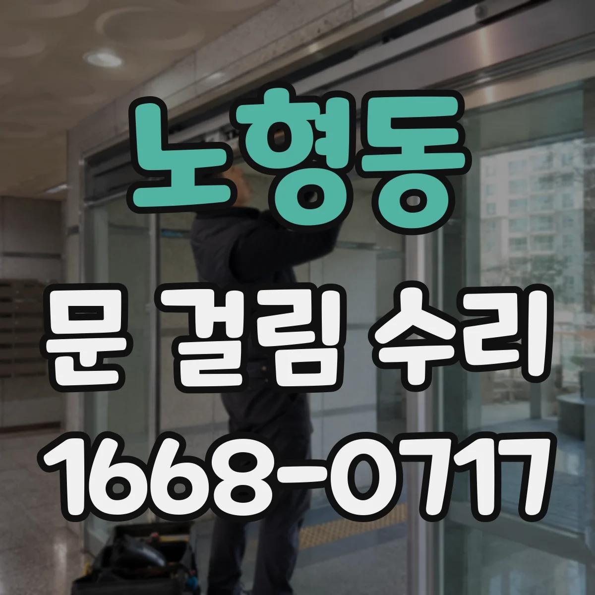 노형동 문 걸림 수리