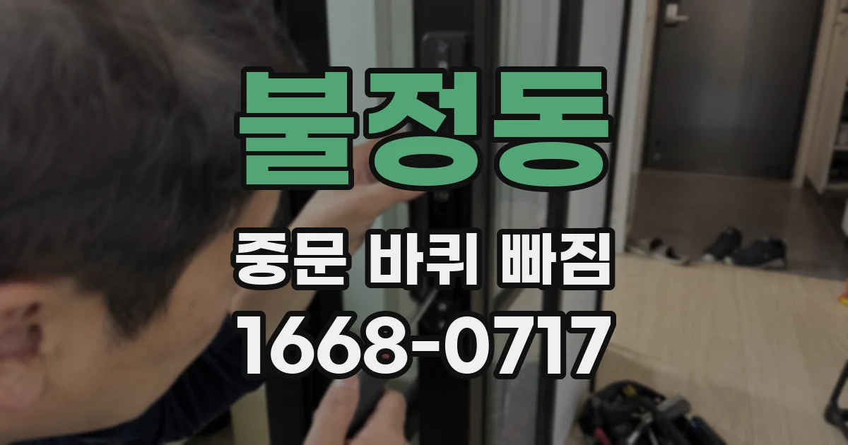 불정동 중문 바퀴 빠짐