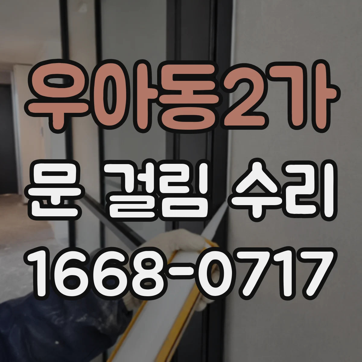 우아동2가 문 걸림 수리