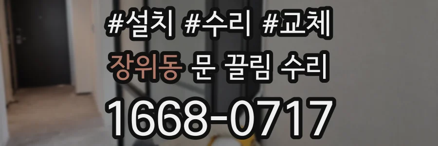 장위동 문 끌림 수리