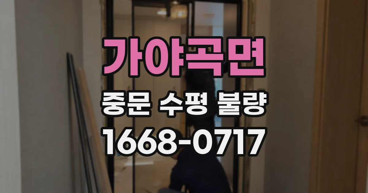 가야곡면 중문 수평 불량