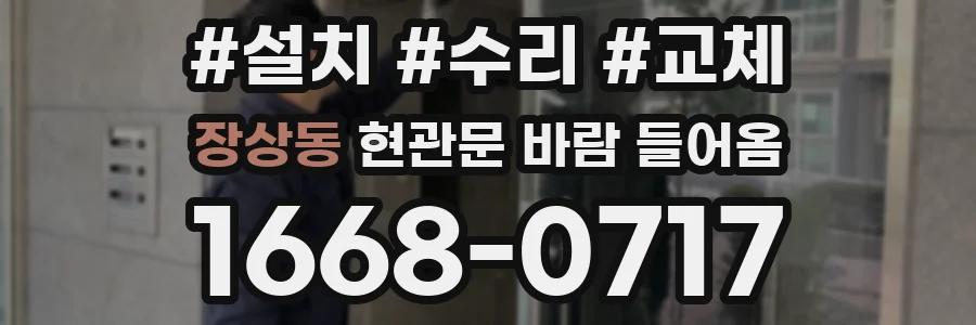 장상동 현관문 바람 들어옴