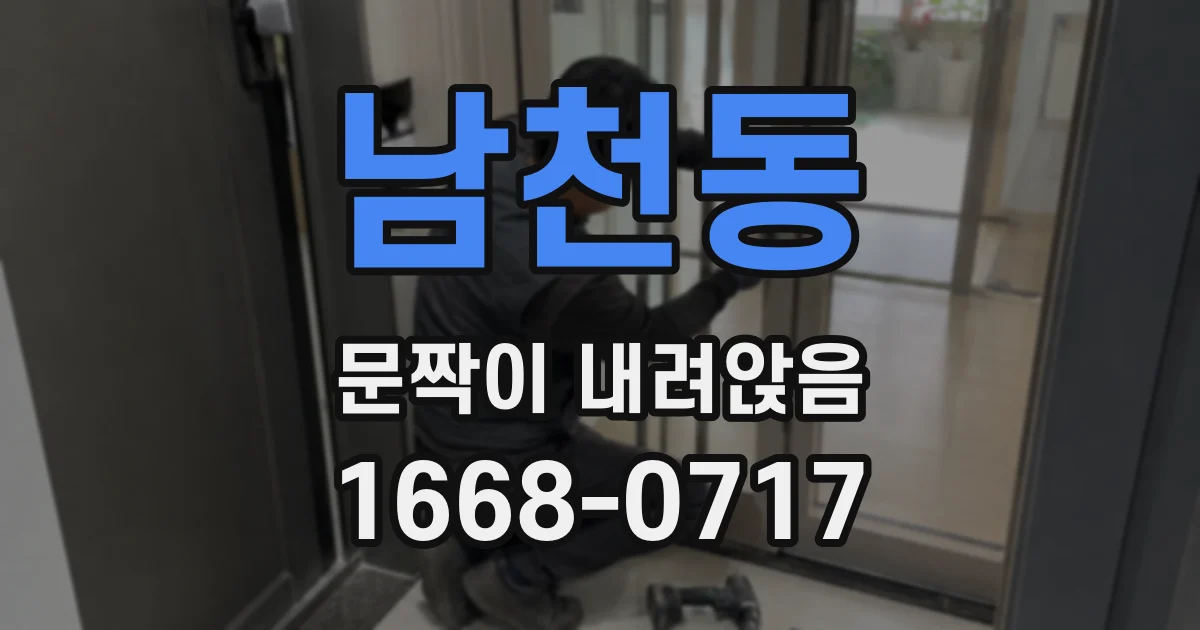 남천동 문짝이 내려앉음