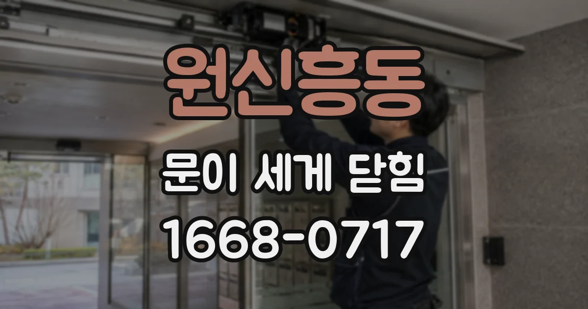 원신흥동 문이 세게 닫힘
